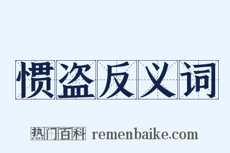 惯盗反义词是什么意思的图片